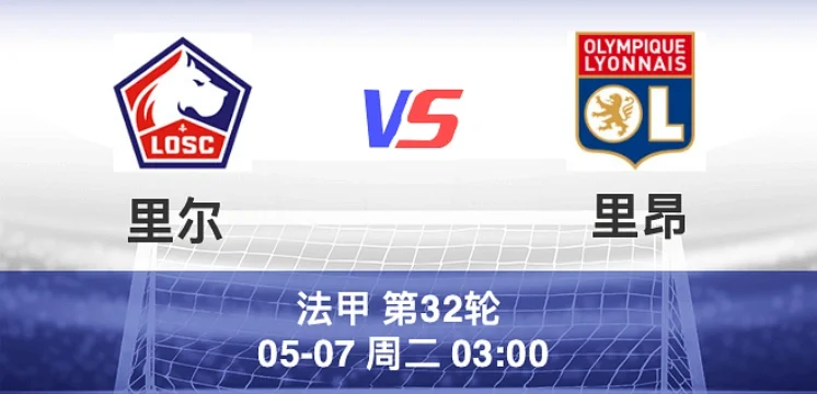 关于里尔客场大胜，法甲冠军悬念再起的信息