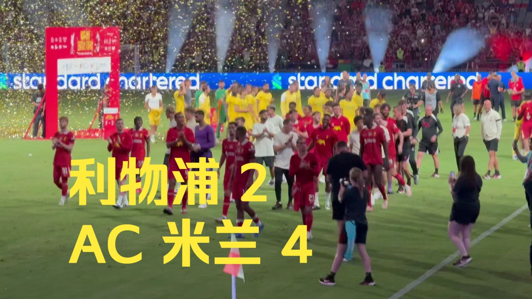 利物浦大胜AC米兰，实力压倒对手
